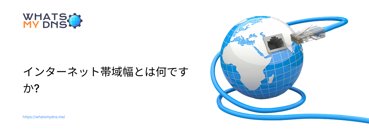インターネット帯域幅とは何か、そしてどのように測定されるか